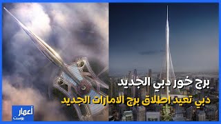 دبي تعيد اطلاق برج خور دبي من جديد 2024 | اعادة تصميم برج دبي الجديد