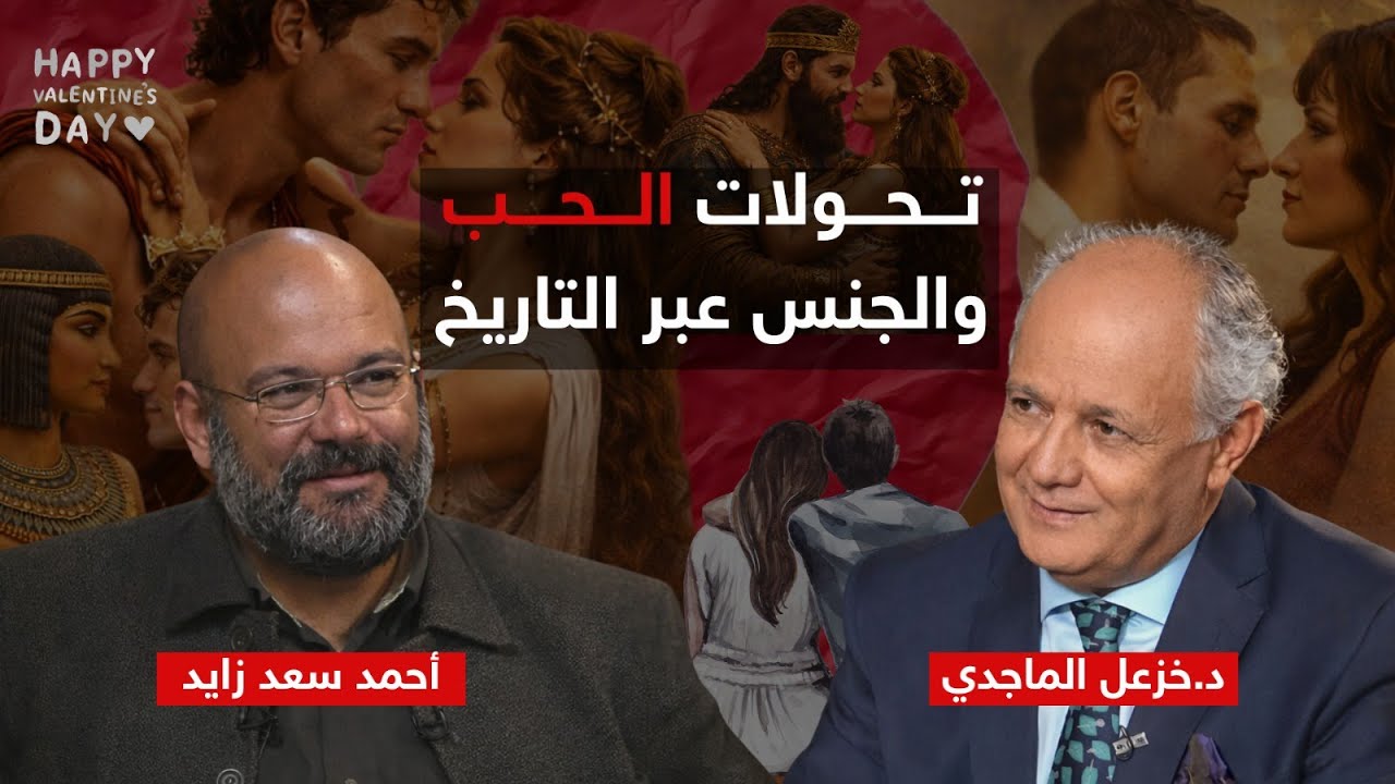 تحولات الحب واشكاله في التاريخ مع دكتور خزعل الماجدي