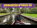 নেদারল্যান্ডস রূপকথার সেই গ্রাম | Giethoorn, The fairy tale village in Netherlands [Giethoorn Trip]