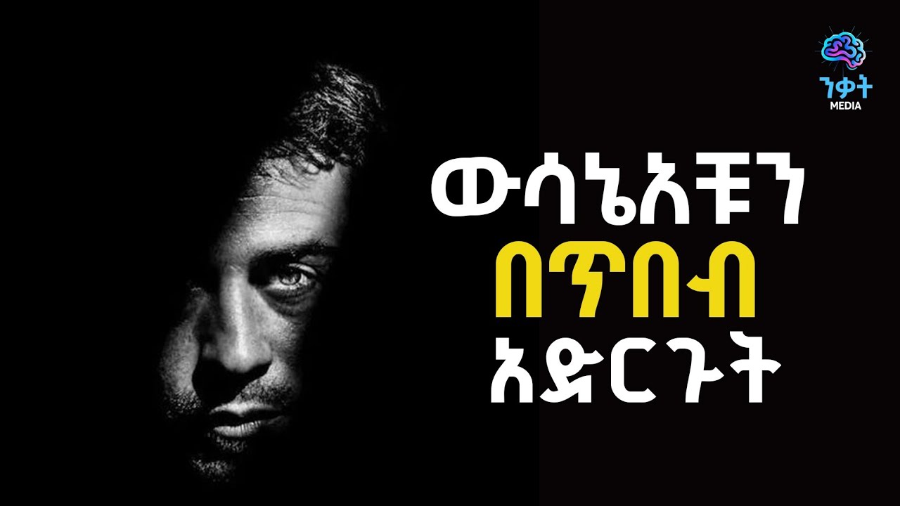 ውሳኔአቹን በጥበብ አድርጉት ...... ከዚህ ቪዲዮ በኃላ .. NEKAT MEDIA.. ንቃት ሚዲያ 