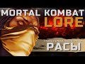 РАСЫ ВСЕЛЕННОЙ MORTAL KOMBAT | СИМБИОТЫ, ЭЛЕМЕНТАЛИ, ЛЮДИ | Mortal Kombat Lore - Часть третья