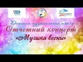 Отчетный концерт Кукморской детской музыкальной школы. &quot;Музыка весны&quot;, 2024 г.