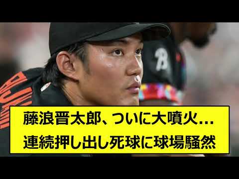 オリオールズ藤浪晋太郎、ついに大噴火...連続押し出し死球に球場騒然【なんJ、なんG】【5ch、2ch】【プロ野球、阪神タイガース、藤浪】