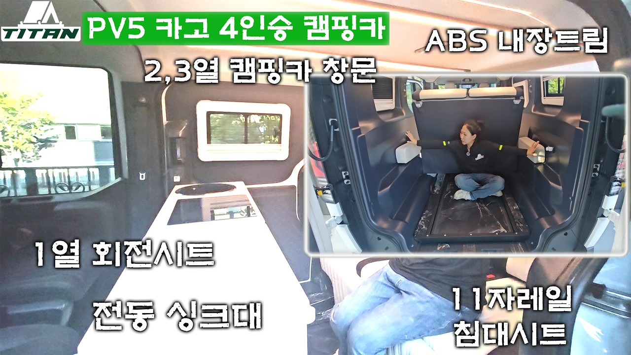 PV5카고 11자레일 4인승 캠핑카! 미친 공간감을 확인 하세요!!! By 타이탄캠프(2026-09-28)