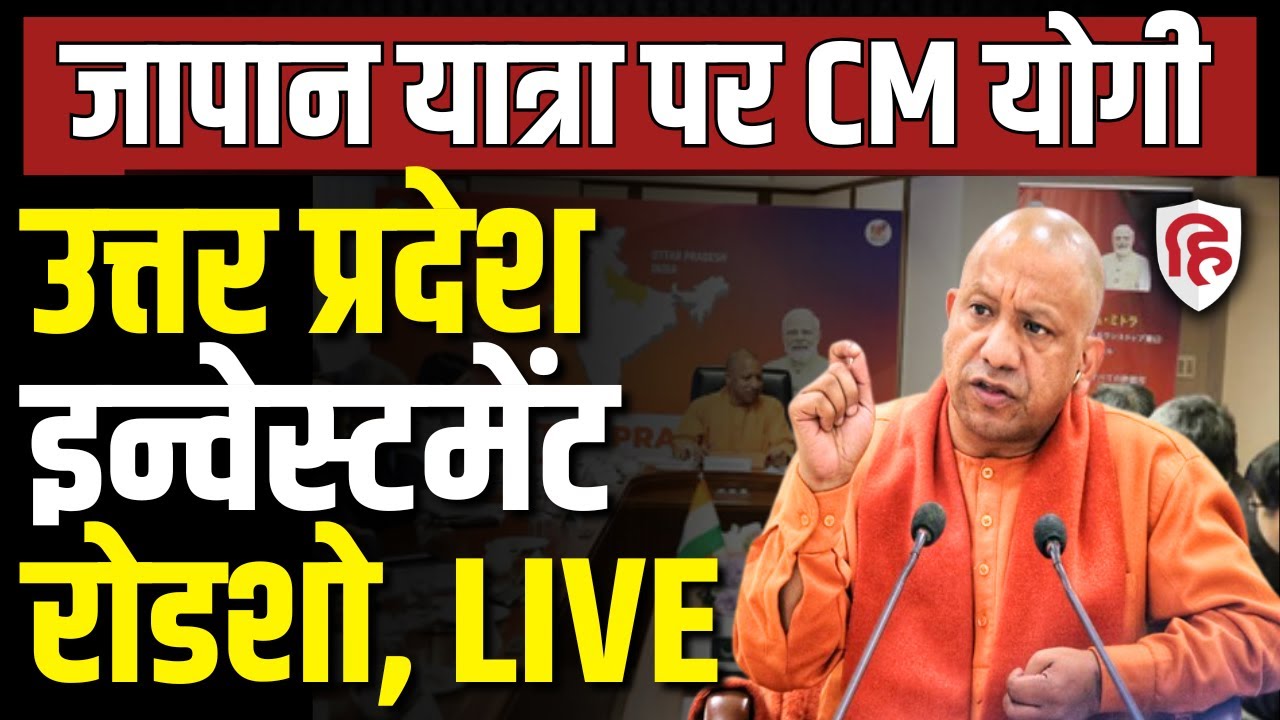 CM Yogi Adityanath LIVE: Uttar Pradesh Investment Roadshow in Yamanashi, Japan