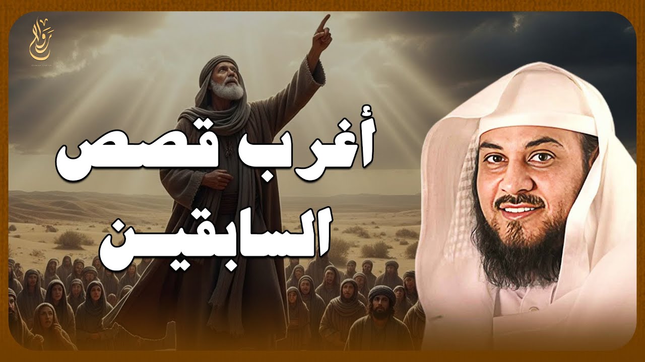 قصص قبل النوم أغرب من الخيال… حكايات حقيقية ستجعلك تتمنى ألا تنتهي — الشيخ محمد العريفي