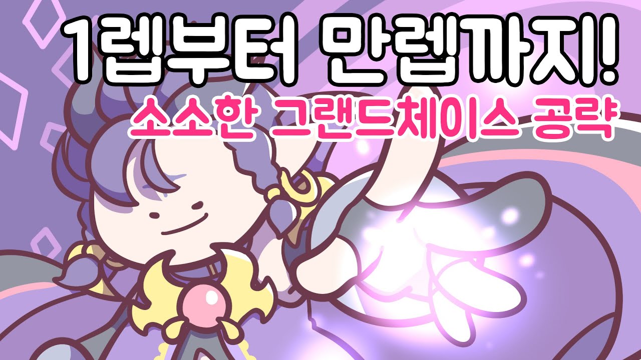 [그랜드체이스 공략] 1부터 만렙까지! 소소한 그랜드체이스 공략!