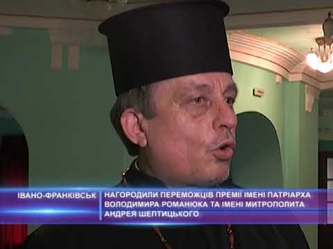 Нагородили переможців премії ім. Патріарха Володимира Романюка та ім. Митрополита Андрея Шептицького