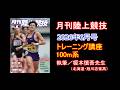 【トレーニング講座】100m（2026年06月号）