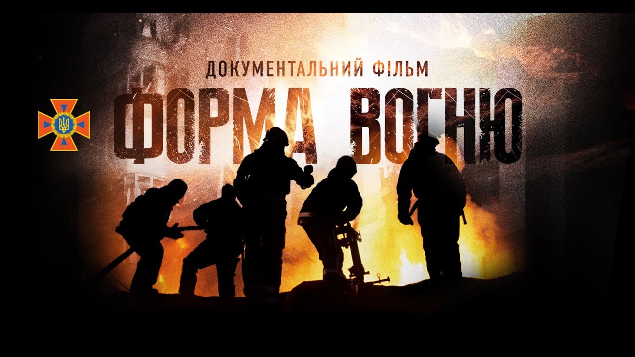 ФОРМА ВОГНЮ (2024) - фільм про ДСНС  | 4K Ultra  | Як рятували людей у Херсоні під обстрілами