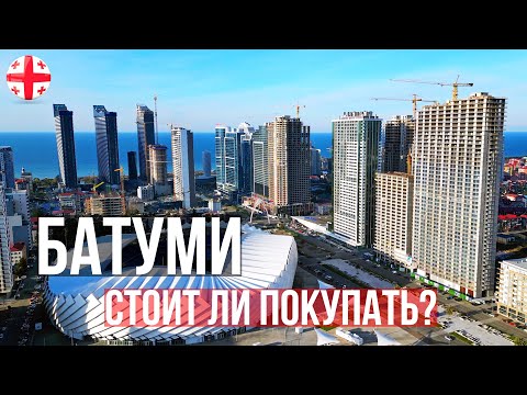 Как выбрать квартиру в Батуми? Наш личный опыт выбора и покупки недвижимости в Грузии в 2023 году