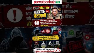 DGP दीपम सेठ की चेतावनी, अफवाह फैलाने वालों पर होगी कार्रवाई #parvatsankalpnews