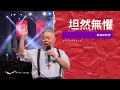 坦然無懼 張茂松牧師 坦然無懼 張茂松牧師