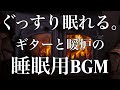 ガットギターと焚き火のリラックスBGM
