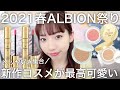 【春新作】アルビオン&エレガンスの新作に大興奮♡爆売れリップの新色に艶々アイシャドウ&絶品ベスコスファンデを徹底レビュー!!