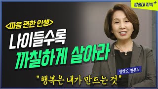 나이들수록 까칠해야 행복해진다 정신과 전문의 양창순 [도서: 나는 까칠하게 살기로 했다]  방송대 | 정신과 | 우울증 | 행복한 | 중년 | 북플레이