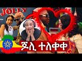 React Hewan Gebrewold Arrow Bwoy Jolly Offizielles Musikvideo ጆሊ Neue äthiopische Musik React Hewan Gebrewold Arrow Bwoy Jolly Offizielles Musikvideo ጆሊ Neue äthiopische Musik