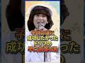 ドリフの早口言葉子供の頃成功したかった3選　 #芸人 #雑学 #お笑い芸人