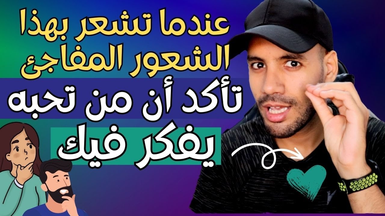 عندما تشعر بهذا الشعور المفاجئ تأكد أن من تحبه يفكر بك و يشتاق إليك !!
