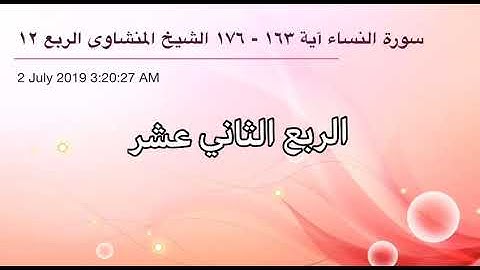 سورة النساء من آية 163 إلى آية 176 القاريء الشيخ محمد صديق المنشاوي الربع الثاني عشر