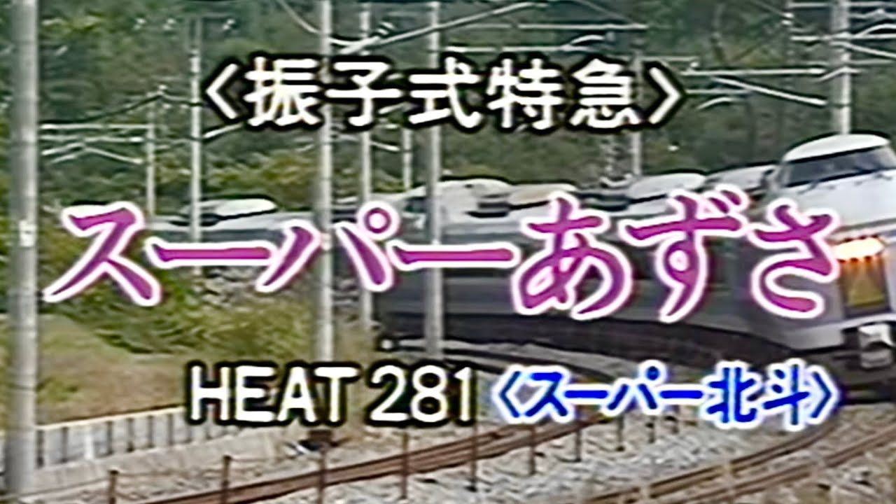 【60fps】スーパーあずさ スーパー北斗 振子式特急 1994年