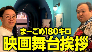 【Vlog】まーごめ180キロ映画初日舞台挨拶前に驚きの事実が… #ママタルト