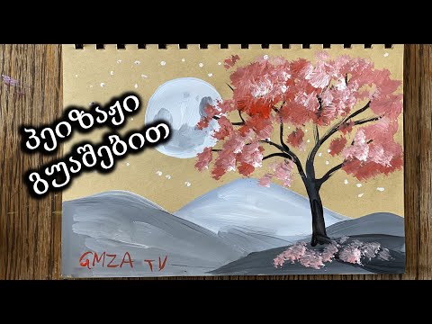 პეიზაჟი მთვარის ფონზე/გუაშებით