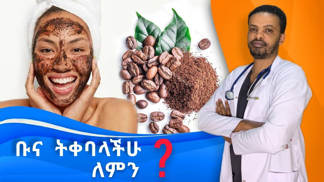 ቡናን መቀባት ወይስ የካፌን ምርቶች መጠቀም | Caffeine Containing Products | Dr. Seife | ዶ/ር ሰይፈ #medical #habesha