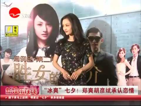 冰爽”七夕！鄭爽胡彥斌承認戀情