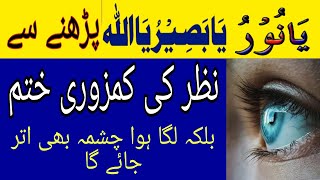 How to Improve Weak Eyesight Naturally || Nazar Ki Kamzori Ka Wazifa || Ya Nooru Ka Wazifa