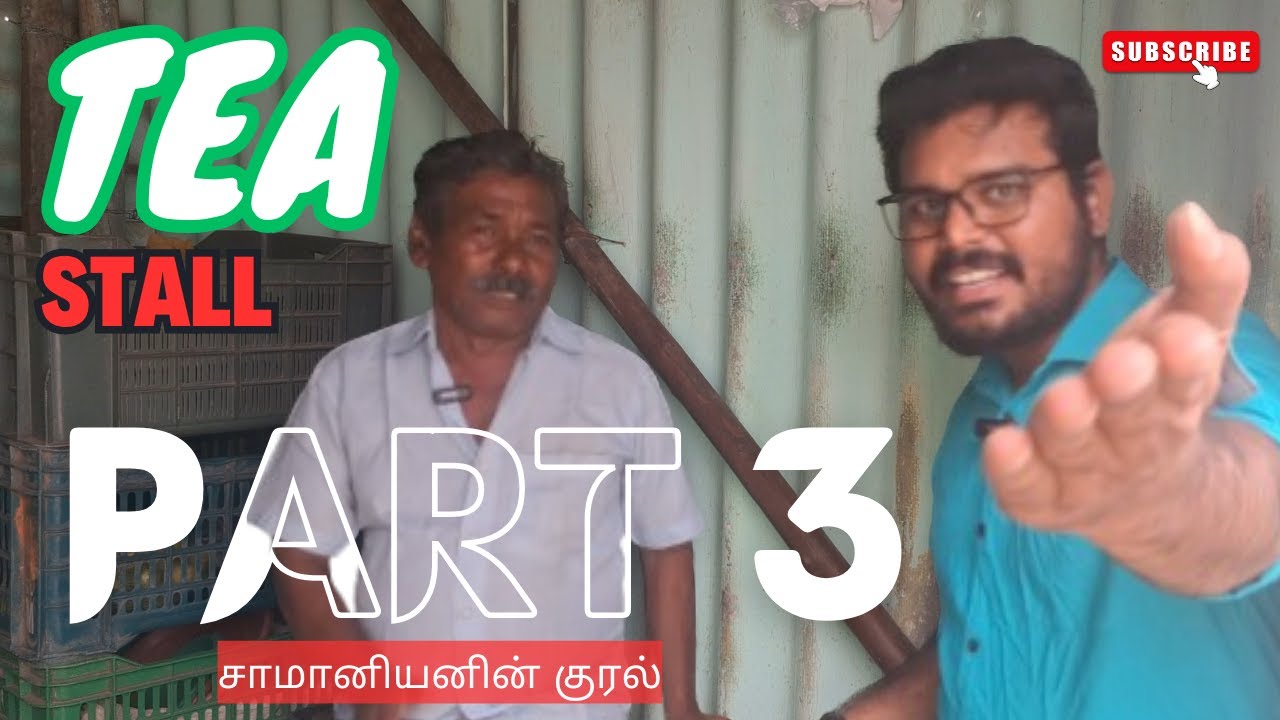 🔥Tea Stall ✨| Part 3 | சாமானியனின் குரல் | 