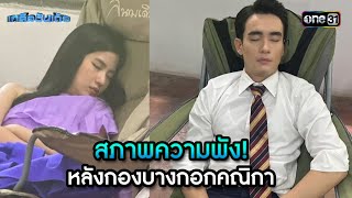 สภาพความพัง! หลังกองบางกอกคณิกา | Highlight Ep.53 | เกลือวันเด้อ | 20 พ.ค. 67 | one31