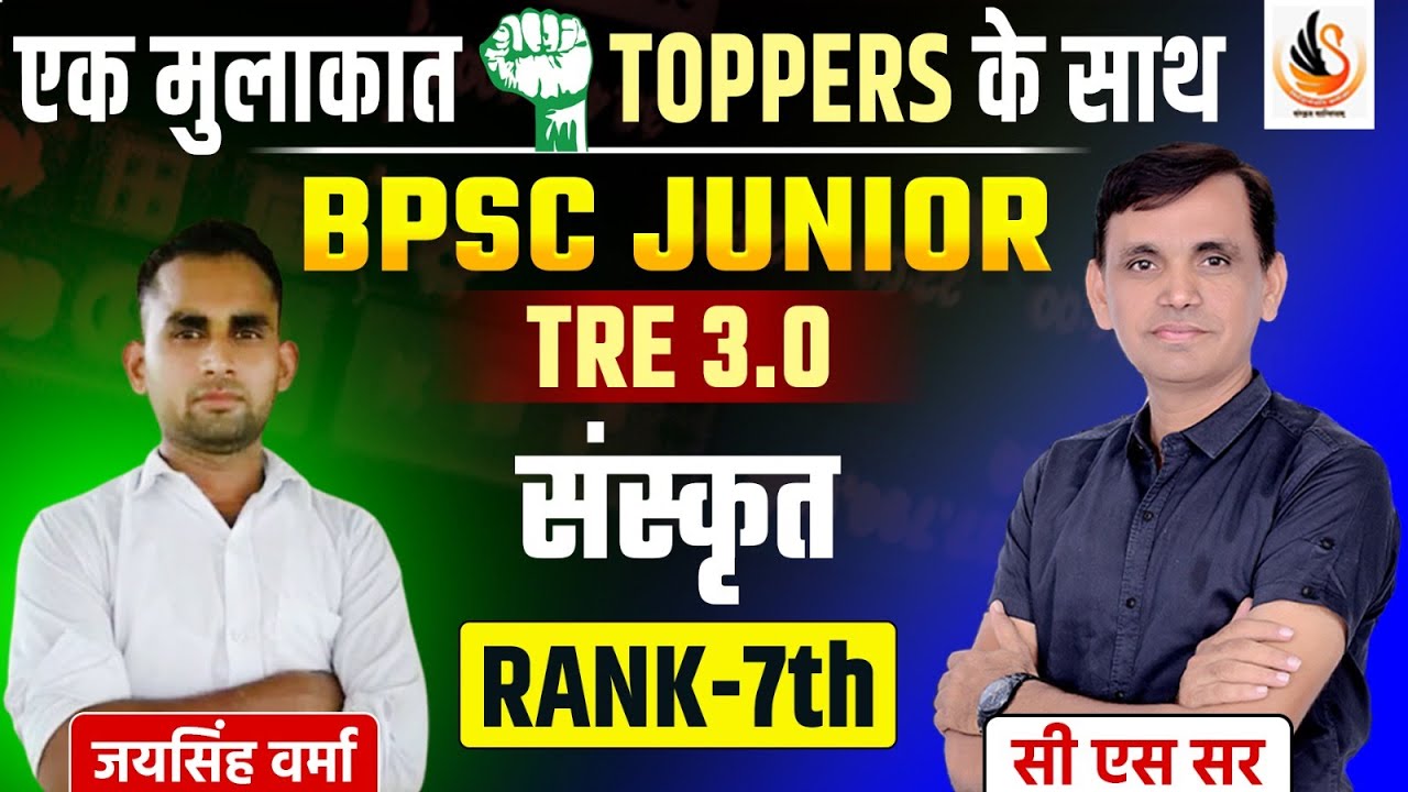 TOPPERS INTERVIEW | BPSC TRE 3.0 संस्कृत TOPPER| बिहार शिक्षक भर्ती | 