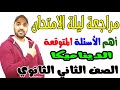 مراجعة ليلة الامتحان واهم الاسئلة المتوقعة ديناميكا الصف الثاني الثانوي 2022 