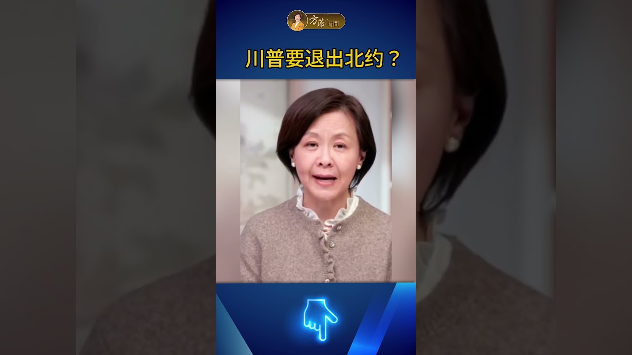 川普要退出北約？這對美國意味著什麼 #政治 #北約