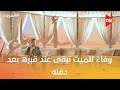 أسوياء مع مصطفى حسني وفاء للميت نبقى عند قبره بعد دفنه 