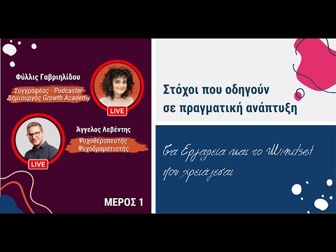 Στόχοι που οδηγούν