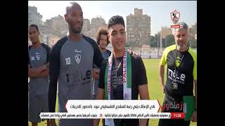 لقاء مع المشجع الفلسطيني عبد الرحمن نوفل من داخل نادي الزمالك بعد تلبية طلبه بالحضور للتدريبات