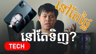 ហេតុអ្វីបានជា iPhone ចេញថ្មីមិនងាយចុះថ្លៃ?