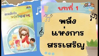 TAGKIDS :: “สอนเด็กรับพระวิญญาณ” บทที่1_พลังแห่งการสรรเสริญ