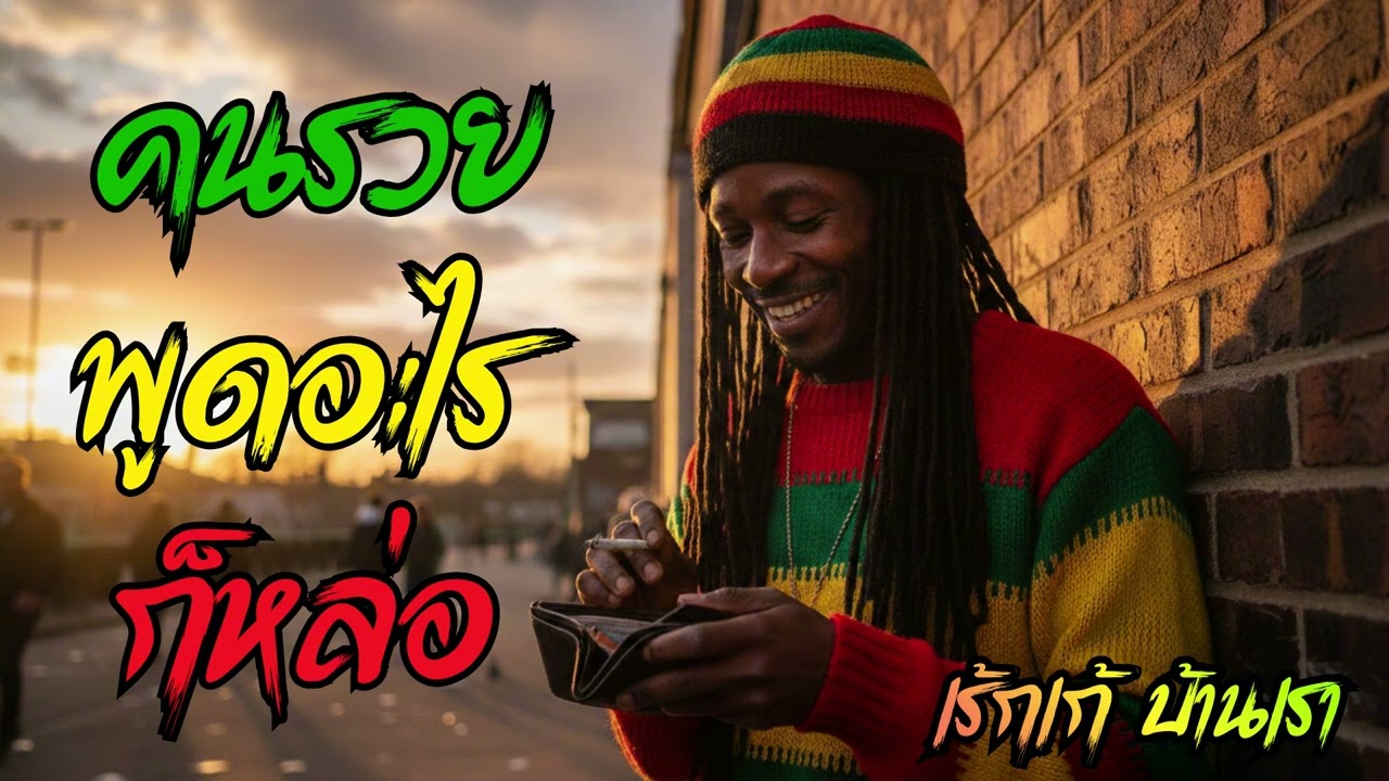 คนรวยพูดอะไรก็หล่อ - Phuket Reggae Style (Official Audio)