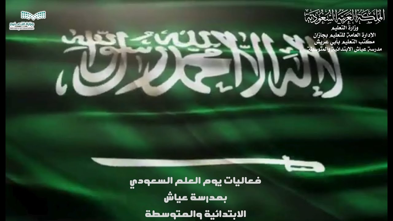 فعاليات يوم العلم السعودي بمدرسة عياش الابتدائية والمتوسطة