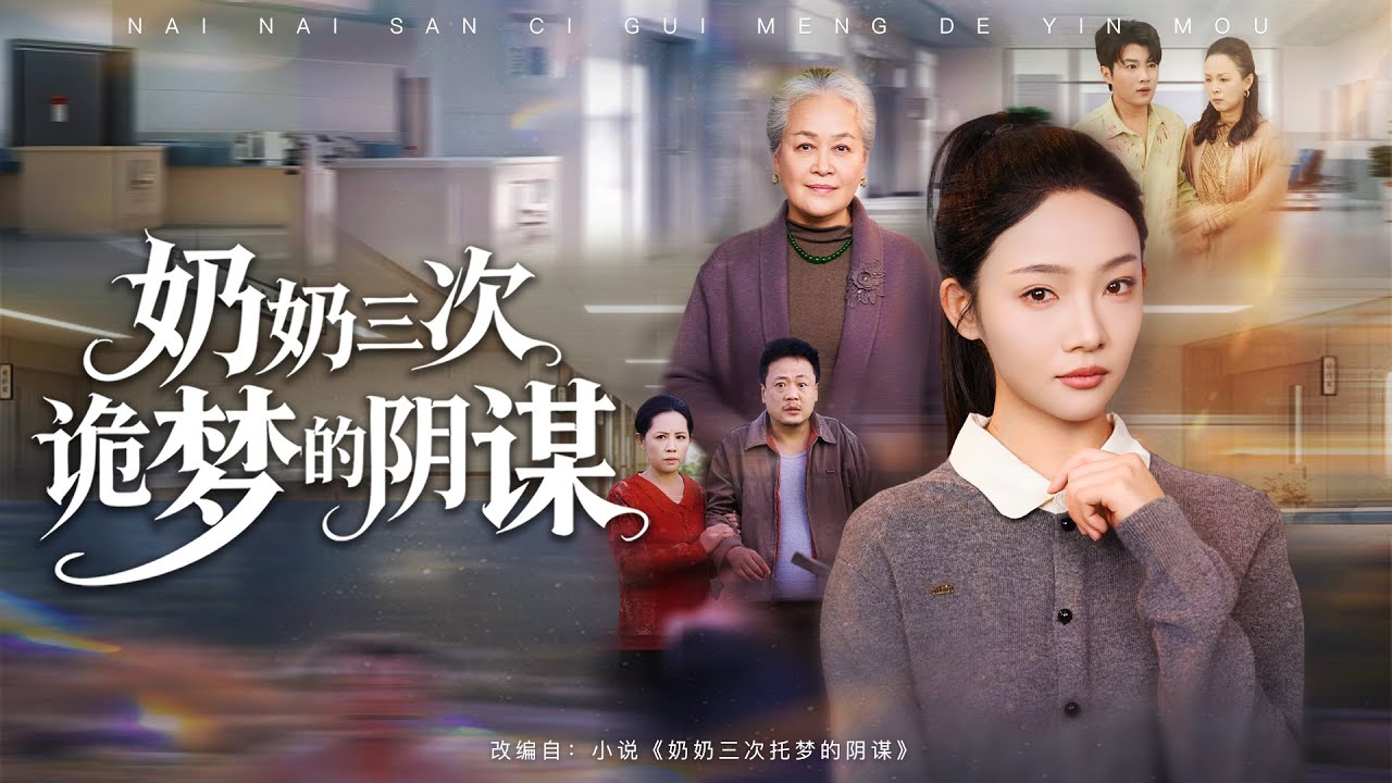 重生之奶奶詭夢復仇記