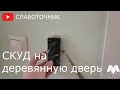 Будни слаботочника. СКУД на одну дверь.