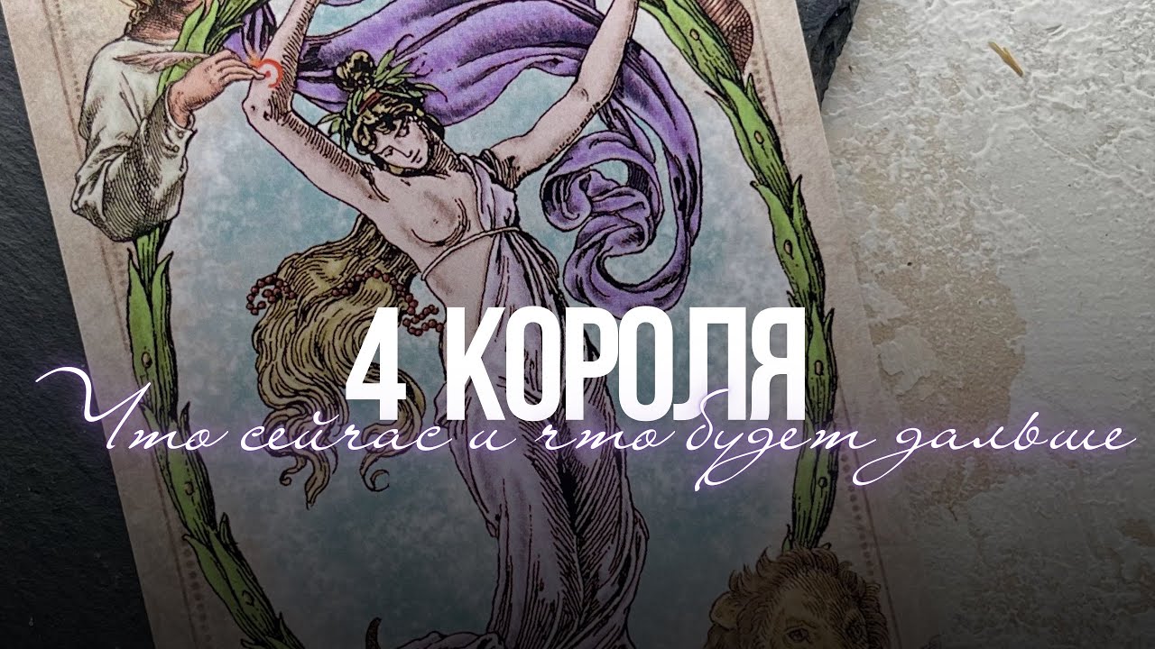 🎞️ 4 короля: Ситуация между вами сейчас и в перспективе