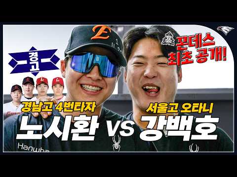 <strong>강백호</strong>, 노시환이 보여주는 <strong>서울고</strong> 전통응원 '꼰데스' 프로 선배들이 들려주는 학창시절 | 고교vs대학 올스타전