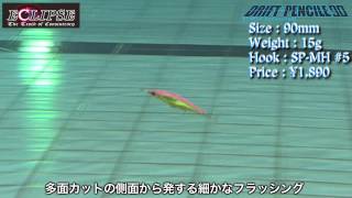 水中スイム映像007「driftpencile90」