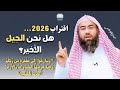 اقتراب 2026 هل نحن الجيل الأخير علامات الساعة تقترب من الاكتمال نبيل العوضي 