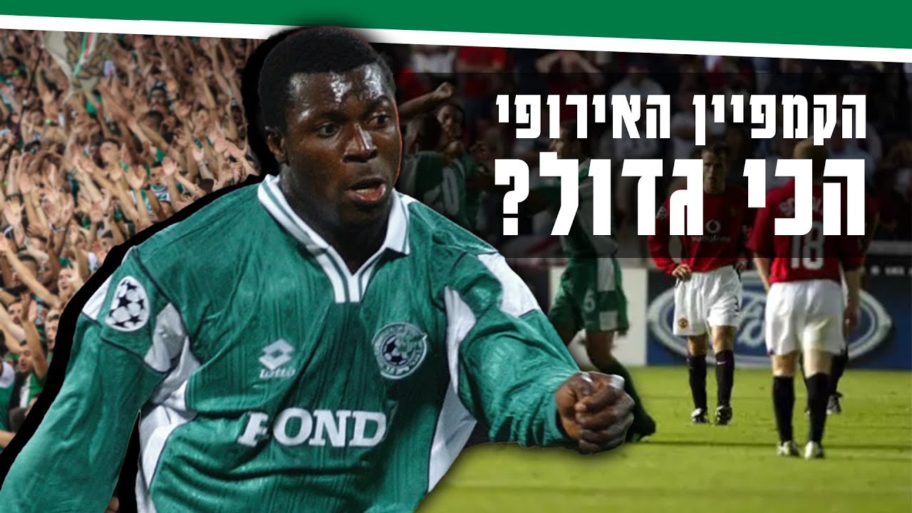 בחזרה לניצחון של מכבי חיפה על מנצ'סטר יונייטד