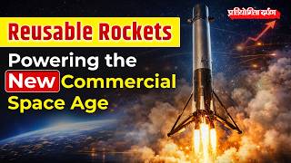 How Reusable Rockets Are Transforming the Global Space Economy? | Pratiyogita Darpan